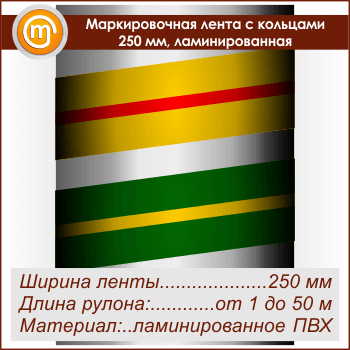 Маркировочная лента с кольцами (ширина 250 мм, самоклеящаяся плёнка с ламинированием)